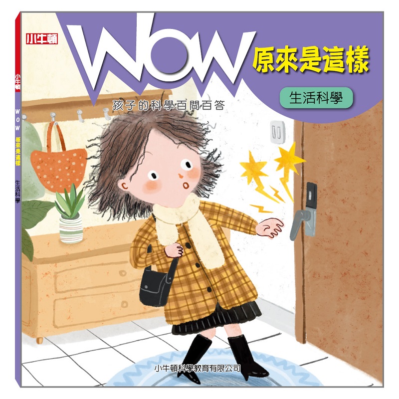 [小牛頓]WOW原來是這樣：生活科學 適合5-8歲 平裝全彩 科學百問百答 附朗讀有聲書, , large