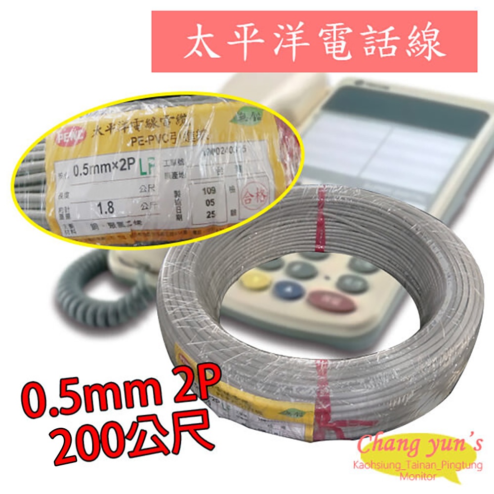 昌運監視器 太平洋電話線 0.5mm 2P 200公尺 200M 總機 話機 電線 電纜 引進線, , large