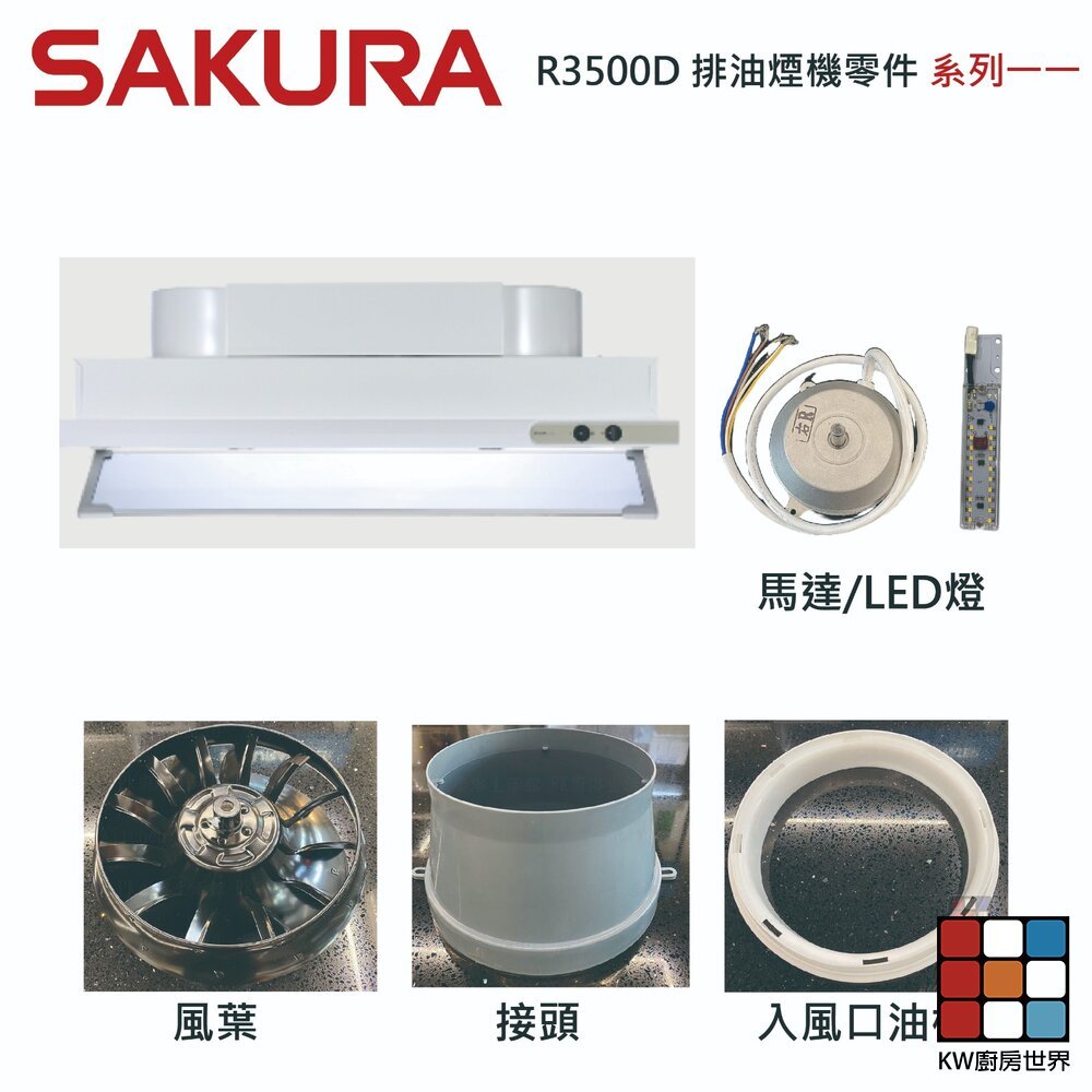【KW廚房世界】《櫻花原廠》R3500D 排油煙機專用各項零件 系列一, , large