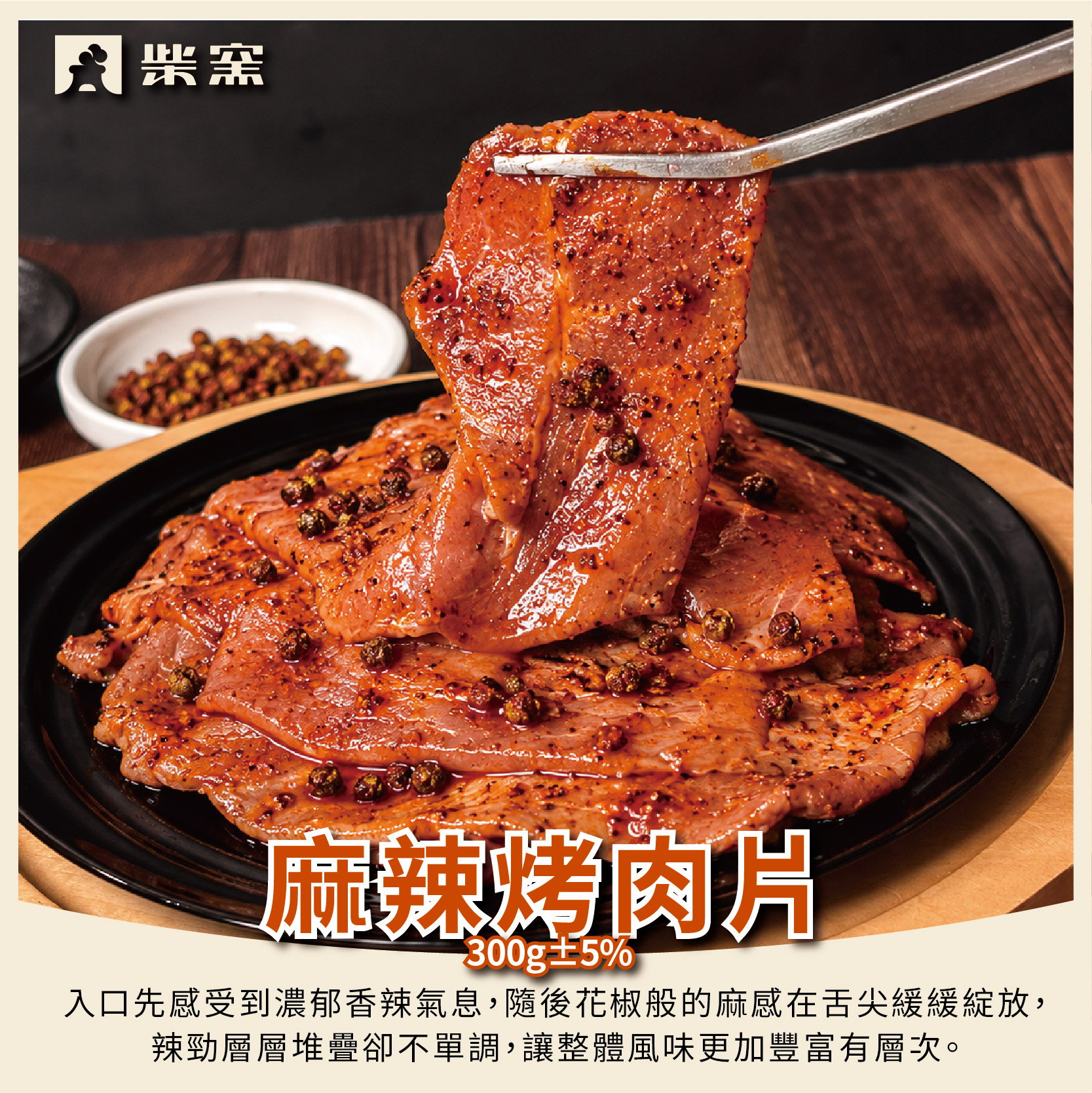 【柴窯火腿製造所】麻辣烤肉片 300g&plusmn;3%, , large