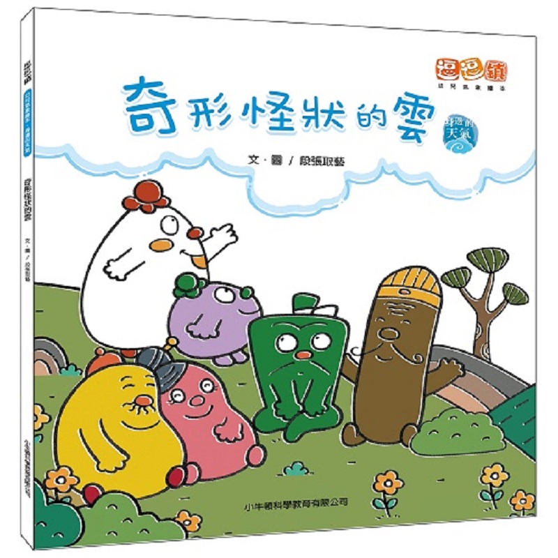 [小牛頓]奇形怪狀的雲 適合3-8歲 平裝全彩 首本幼兒氣象繪本, , large