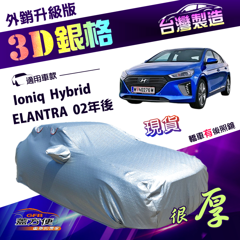 【蓋方便】3D銀格（D型）台灣製高週波防水隔熱南亞車罩《現代》ELANTRA 02年後+Ioniq Hybrid, , large