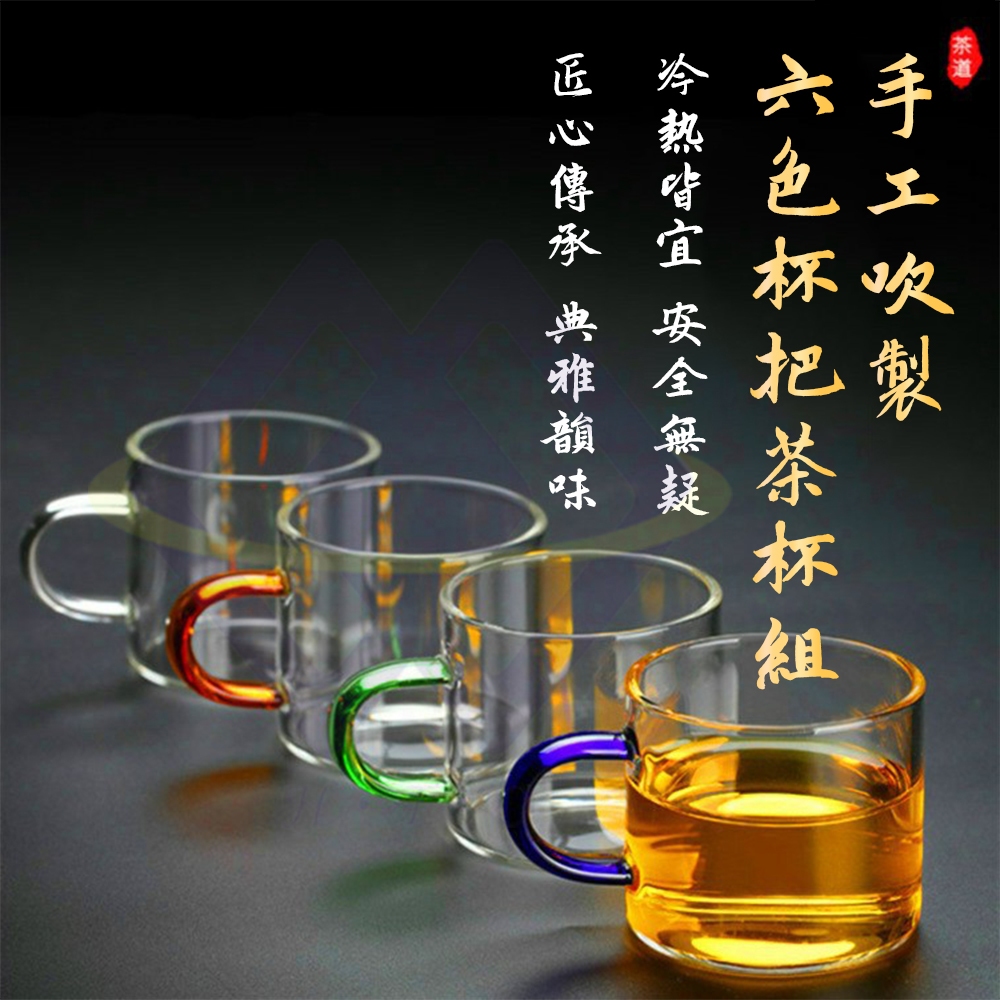 【禾統】六色杯把玻璃茶杯組 / 透明 (高硼矽玻璃壺 功夫茶具 茶杯), , large