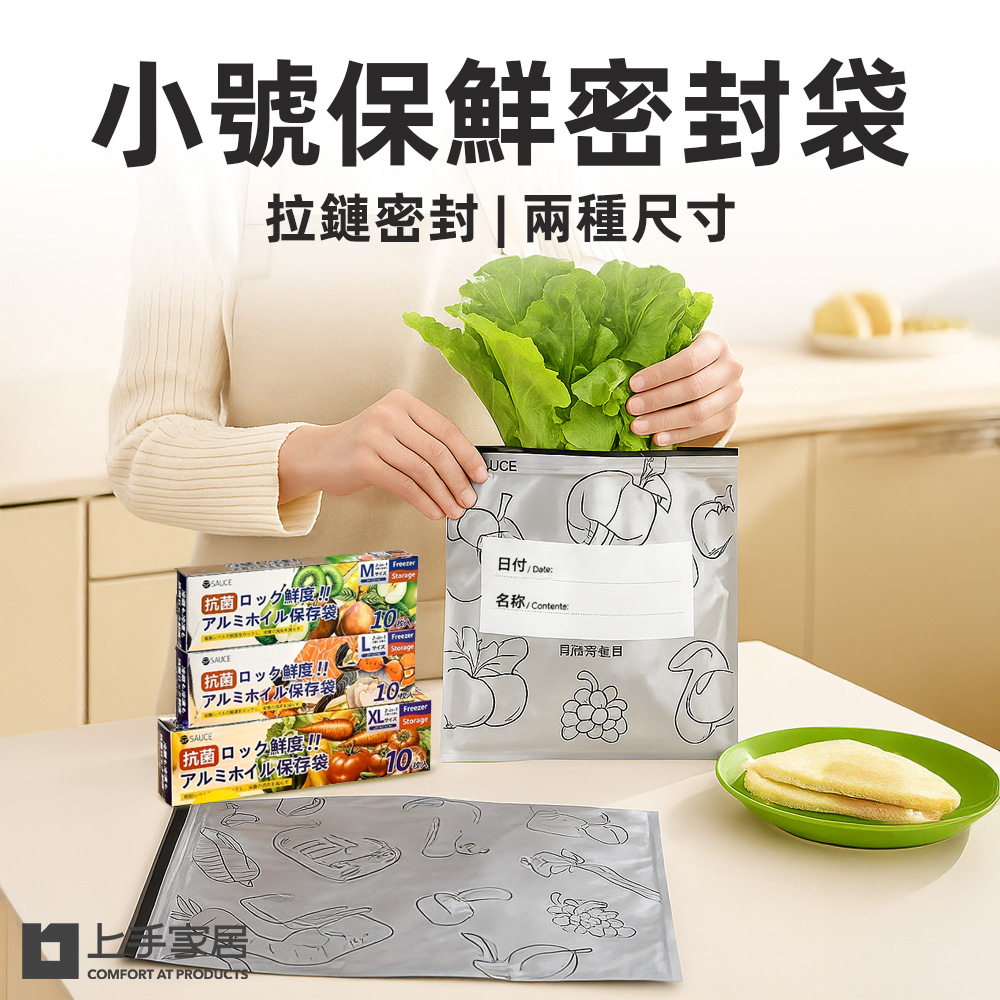 【上手家居】小號保鮮密封袋 10入(保鮮袋/食物袋/食物保鮮袋/鋁箔保鮮袋/食物夾鏈袋), , large