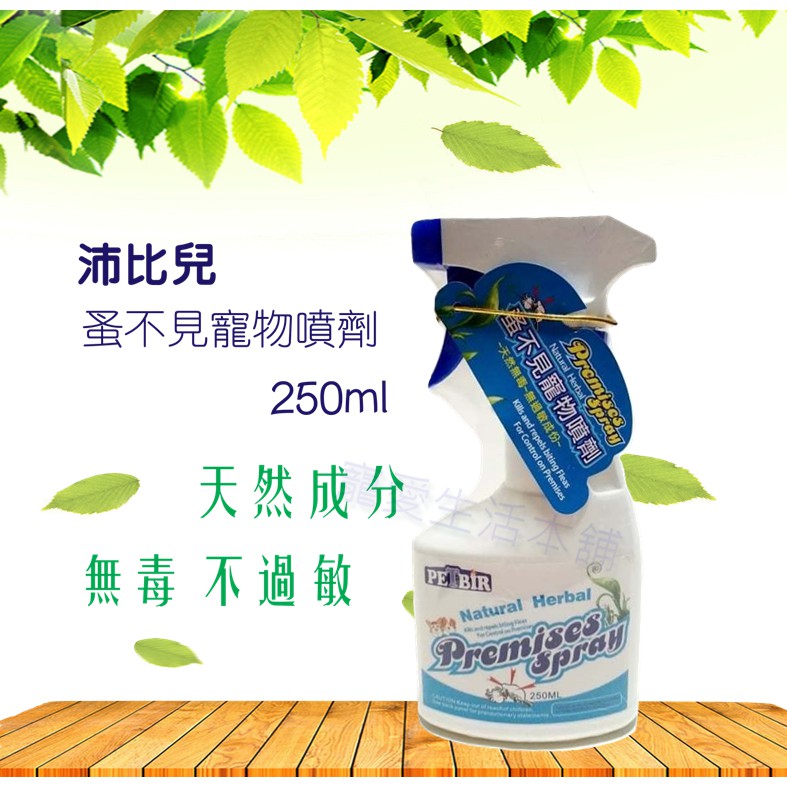 【寵愛生活本舖】沛比兒 蚤不見寵物噴劑250ml PETBIR 天然除蚤噴劑 防蚤噴劑, , large