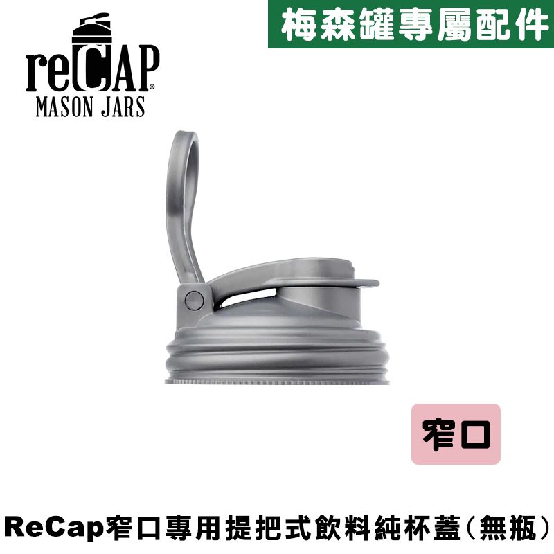 reCAP&reg; Mason Jars Lid POUR cap 銀色窄口梅森罐專用飲料杯蓋 全新升級防漏/飲料隨行杯/提把蓋/飲料蓋/冷水壺, , large