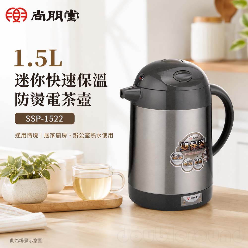 尚朋堂 1.5公升迷你快速保溫防燙電茶壺/快煮壺 SSP-1522, , large