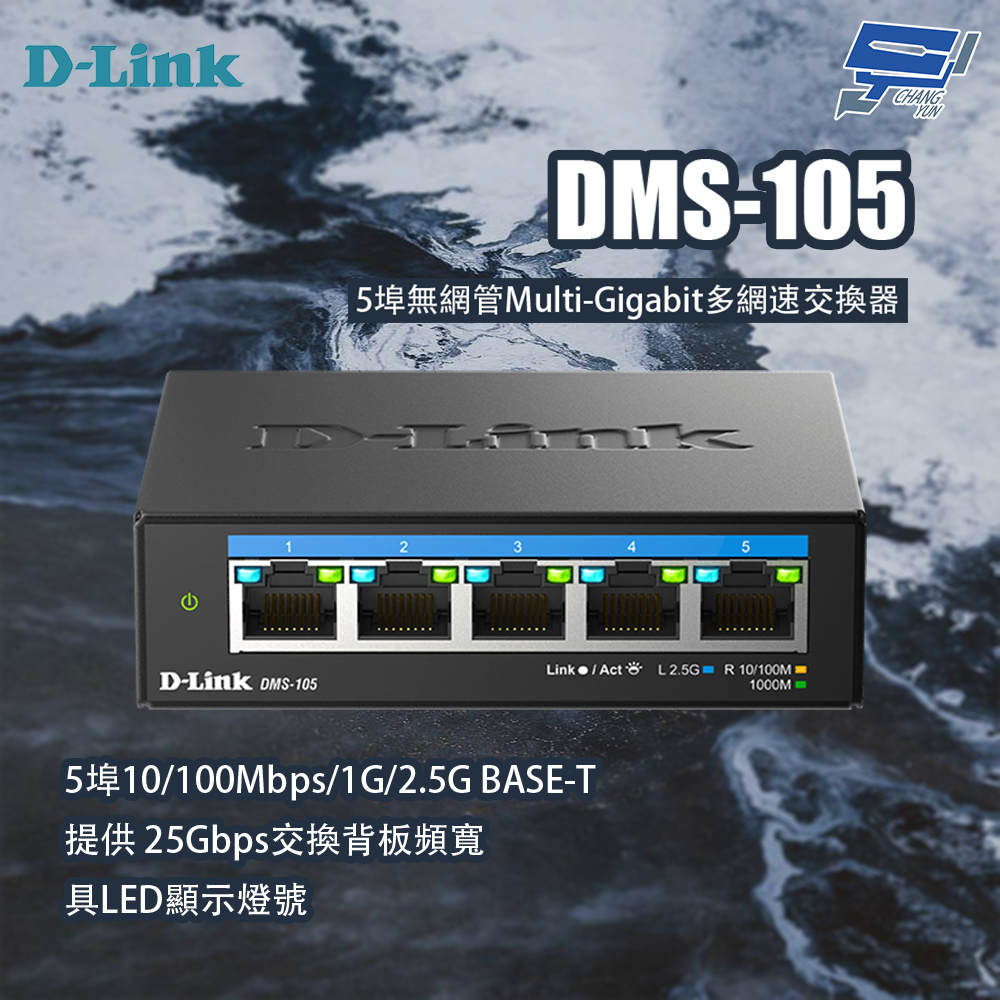 昌運監視器 D-LINK 友訊 DMS-105 5埠無網管Multi-Gigabit多網速交換器, , large