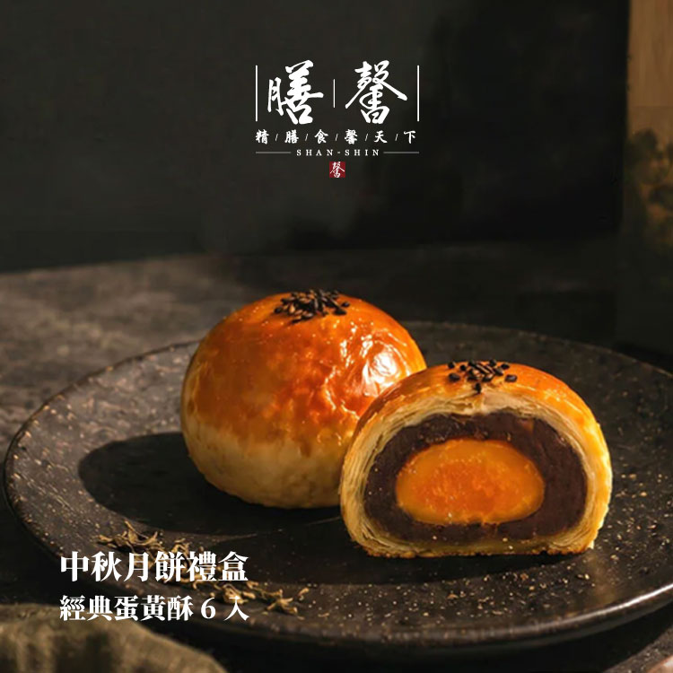 [膳馨] 中秋經典蛋黃酥6入禮盒 (6入原味/盒) 贈米其林名菜兌換券, , large