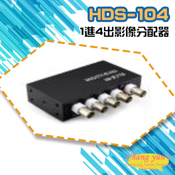 昌運監視器 HDS-104 (HD-C104SP) AHD CVI TVI CVBS 1進4出影像分配器, , large
