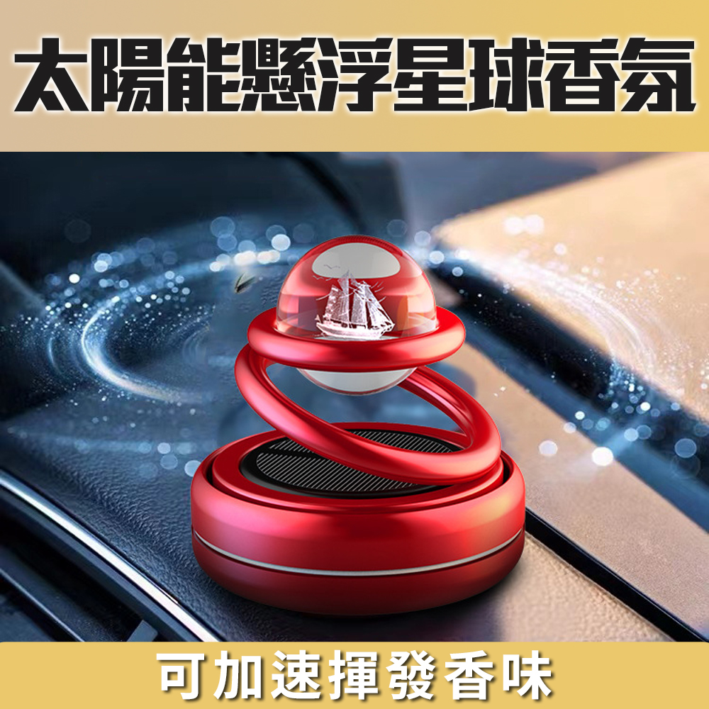 科技感十足【太陽能懸浮星球香氛】水晶球轉呀轉 就像在宇宙中 遇光旋轉 加速揮發香氣 車用 室內用 空氣清淨 除異味 抗菌, , large