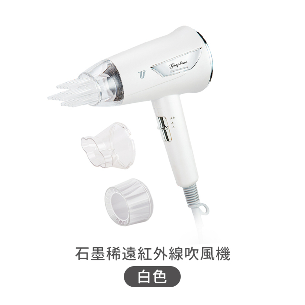 【創藝】石墨稀遠紅外線吹風機, , large