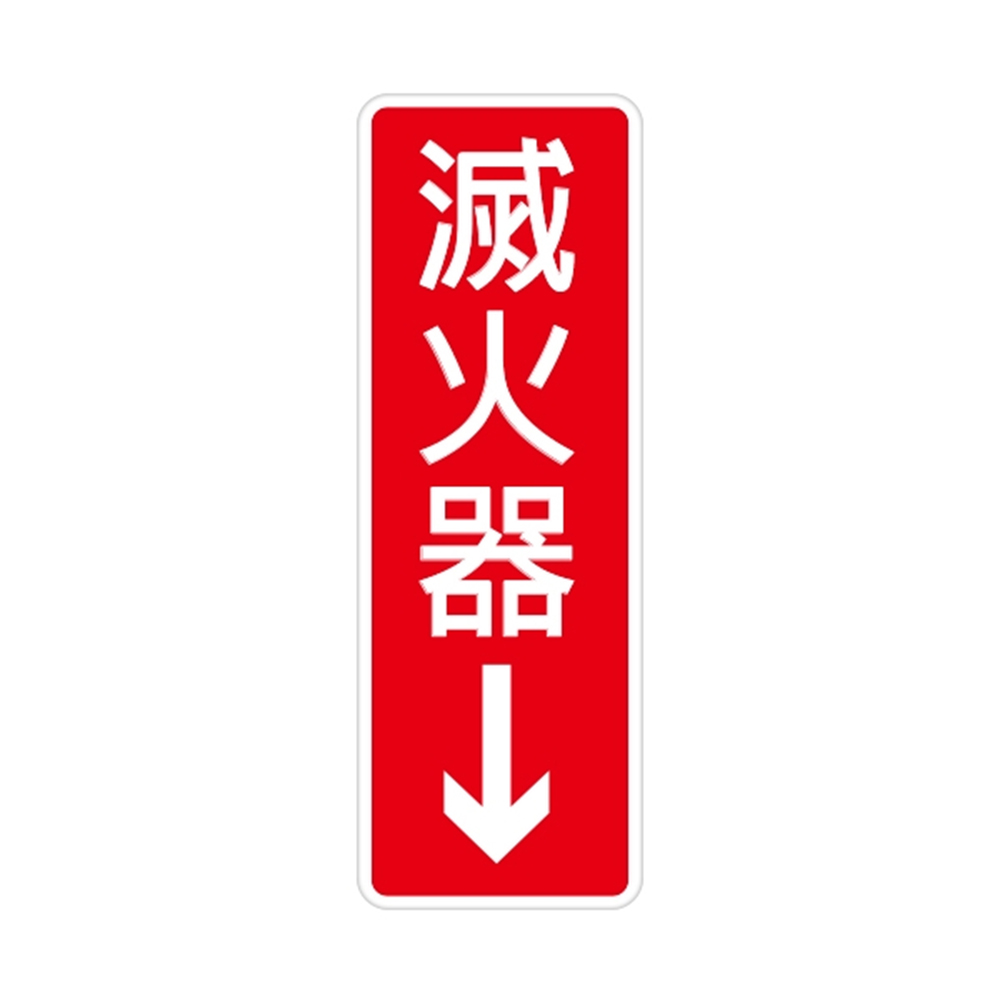 W.I.P 800系列 標示牌 9X25cm 滅火器 /個 NO.800, , large