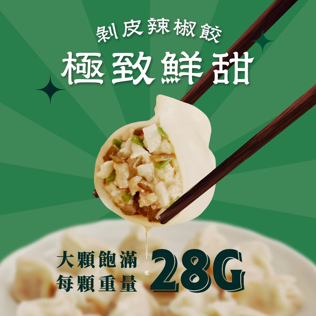 【全國麗園】剝皮辣椒水餃560g  美鳳有約聯名 爆量塞滿市售 2.5 倍剝皮辣椒 每顆28g粒粒飽滿 冷凍水餃, , large