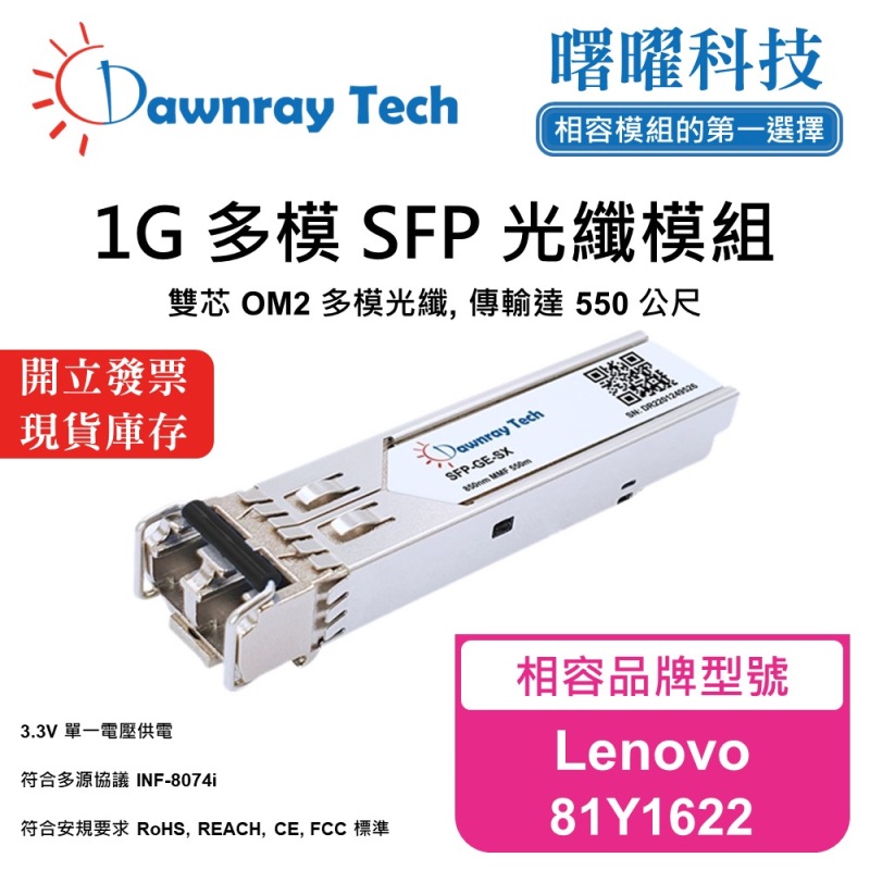 【曙曜】Lenovo 81Y1622 相容 光纖模組 光纖收發模組 SFP模組 mini-GBIC 1G 多模雙芯 LC 550 公尺 熱插拔 850nm 3.3V 單電壓 DDM/DOM, , large