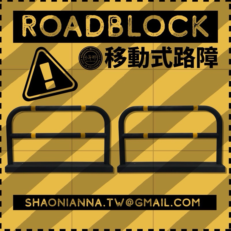 【 SHAONIANNA.TW 】鐵製拒馬路障｜耐候防鏽｜工程專用停車場專用拒馬路障｜出入口管制, , large