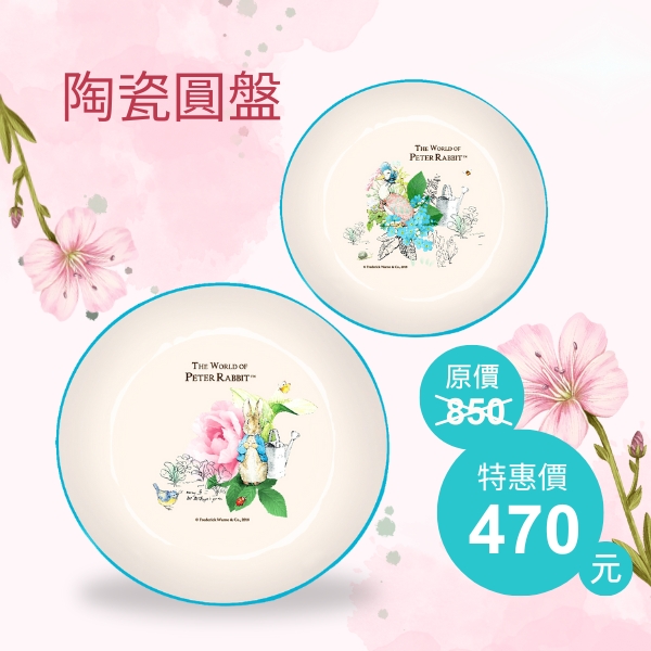 【 Peter Rabbit 比得兔】比得生活館｜英國正版授權｜ 比得兔玫瑰陶瓷2入組(大圓盤+小圓盤), , large