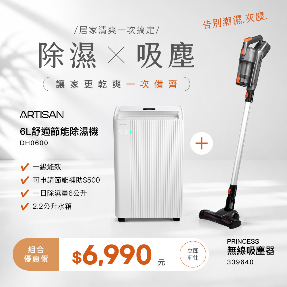【除溼X吸塵組合】ARTISAN6L節能除濕機DH0600+吸塵器(台灣品牌), , large