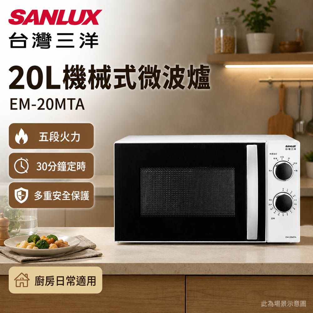 SANLUX 台灣三洋 20L機械式微波爐 EM-20MTA, , large