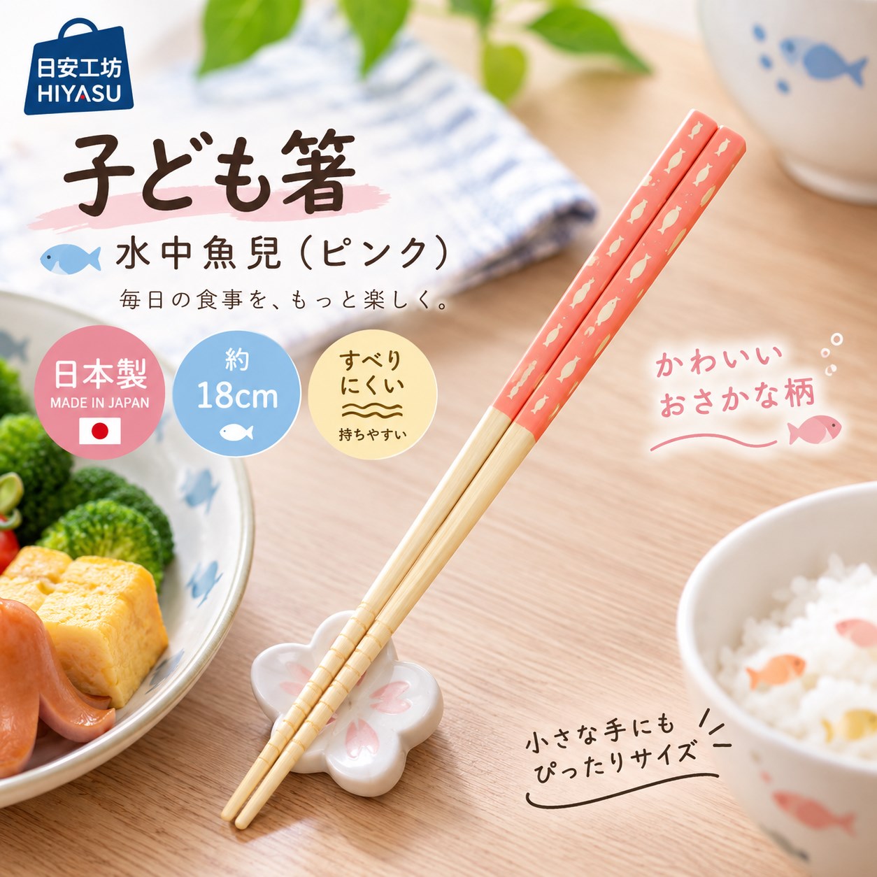 【HIYASU日安工坊】日本兒童箸-水中魚兒 粉, , large