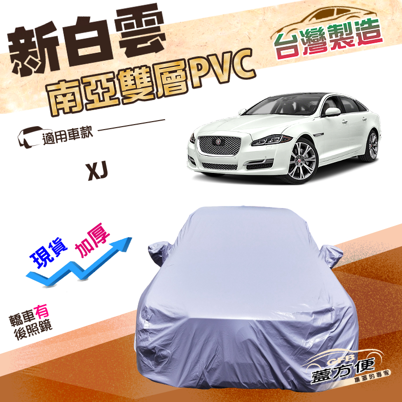 【蓋方便】新白雲（F型）台灣製長效抗UV加厚防水車罩《積架 Jaguar》XJ, , large