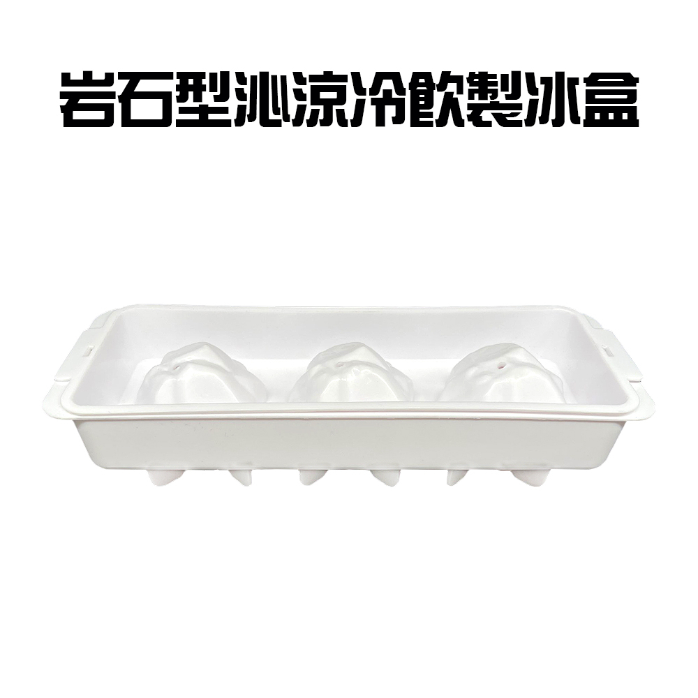GS MALL 岩石型製冰盒 附蓋 冰塊盒 製冰模具 儲冰盒 岩石型 製冰盒 製冰 冰塊 製冰器 降溫, , large