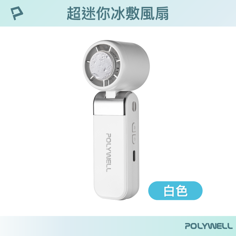 【POLYWELL】折疊式數顯冰敷風扇 超迷你 100段風速 半導體致冷 Type-C充電 附掛繩/白色/奶茶色/深灰色, , large