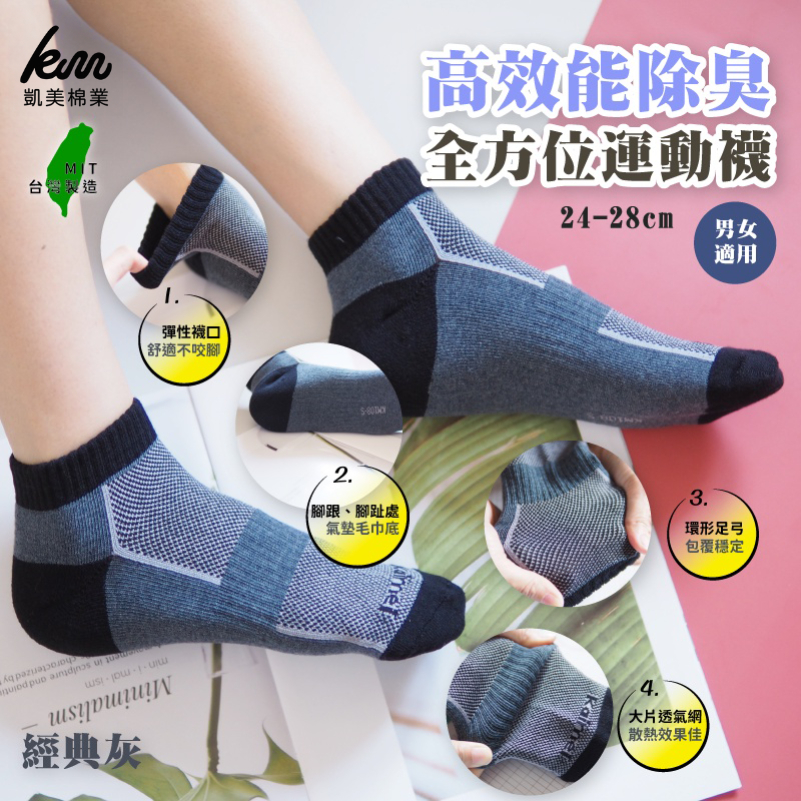[凱美棉業] 6雙組 MIT台灣製 高品質全方位 凱美獨家高效能除臭運動襪 經典灰款, , large