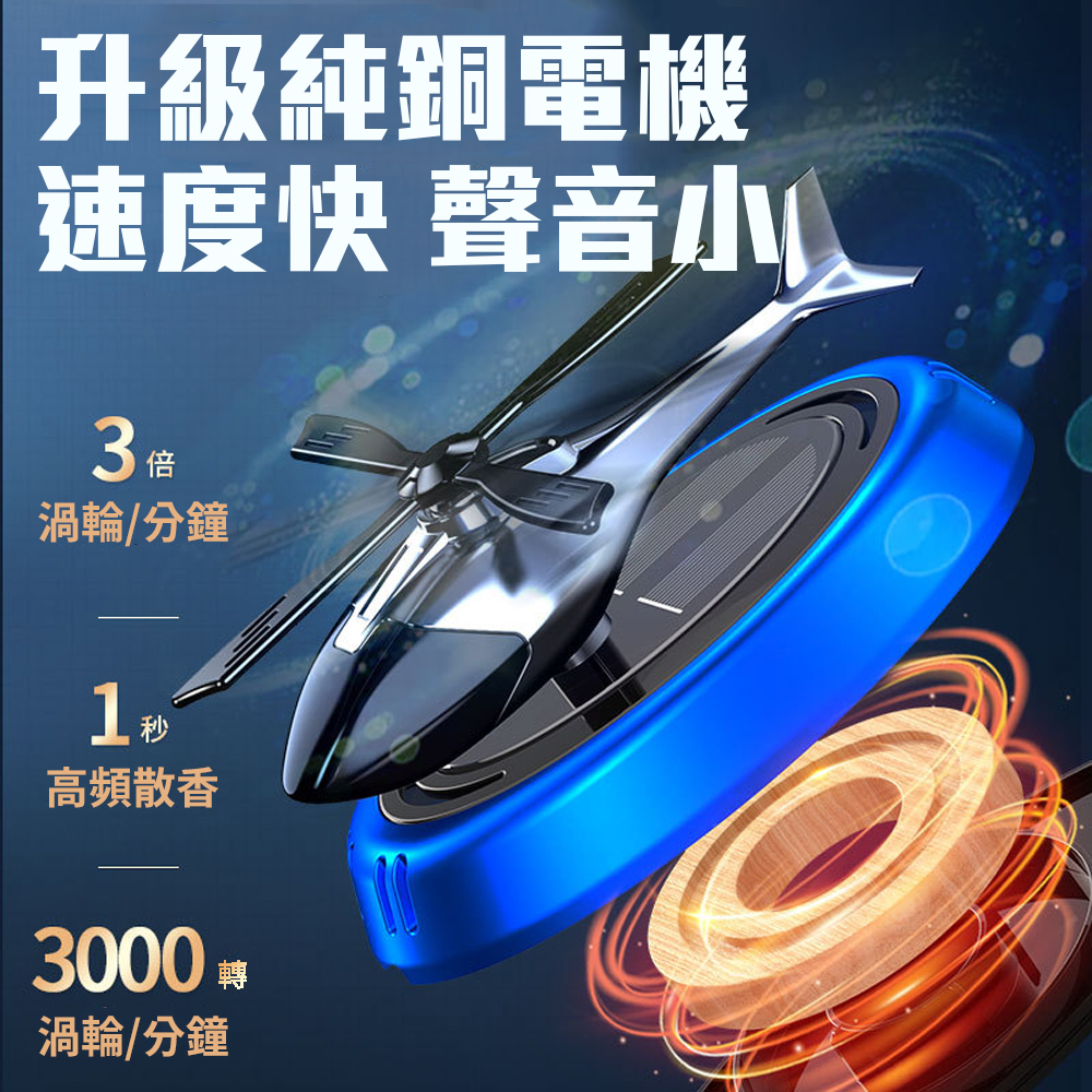 旋轉散發香味【光能直升機車用香氛】光感 自動調節 高頻擴散清香 除醛 室內 居家 擴香儀 空氣清淨 奈米淨化 交換禮物, , large