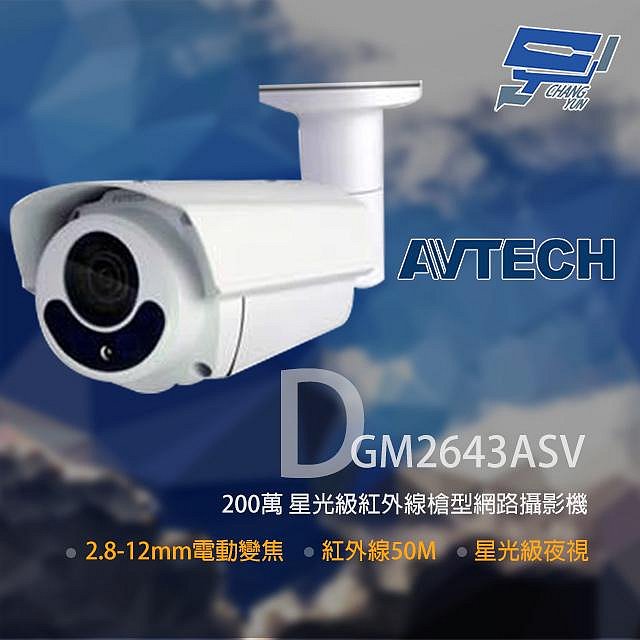 昌運監視器 AVTECH 陞泰 DGM2643ASV 200萬 星光級變焦紅外線槍型網路攝影機, , large