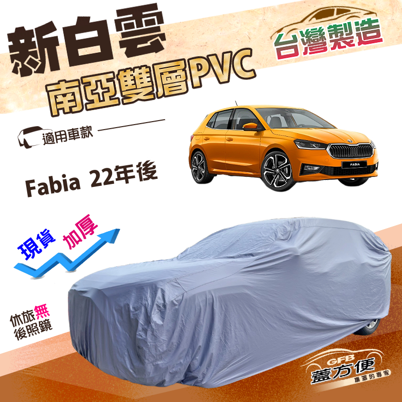 【蓋方便】新白雲（大五門）台灣製南亞加厚防水抗UV雙層車罩《Skoda》Fabia  22年後, , large
