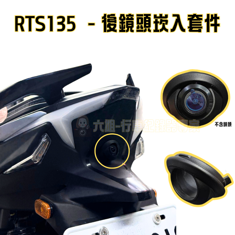 ◆六姐的店【RTS135  - 後鏡頭崁入套件】, , large
