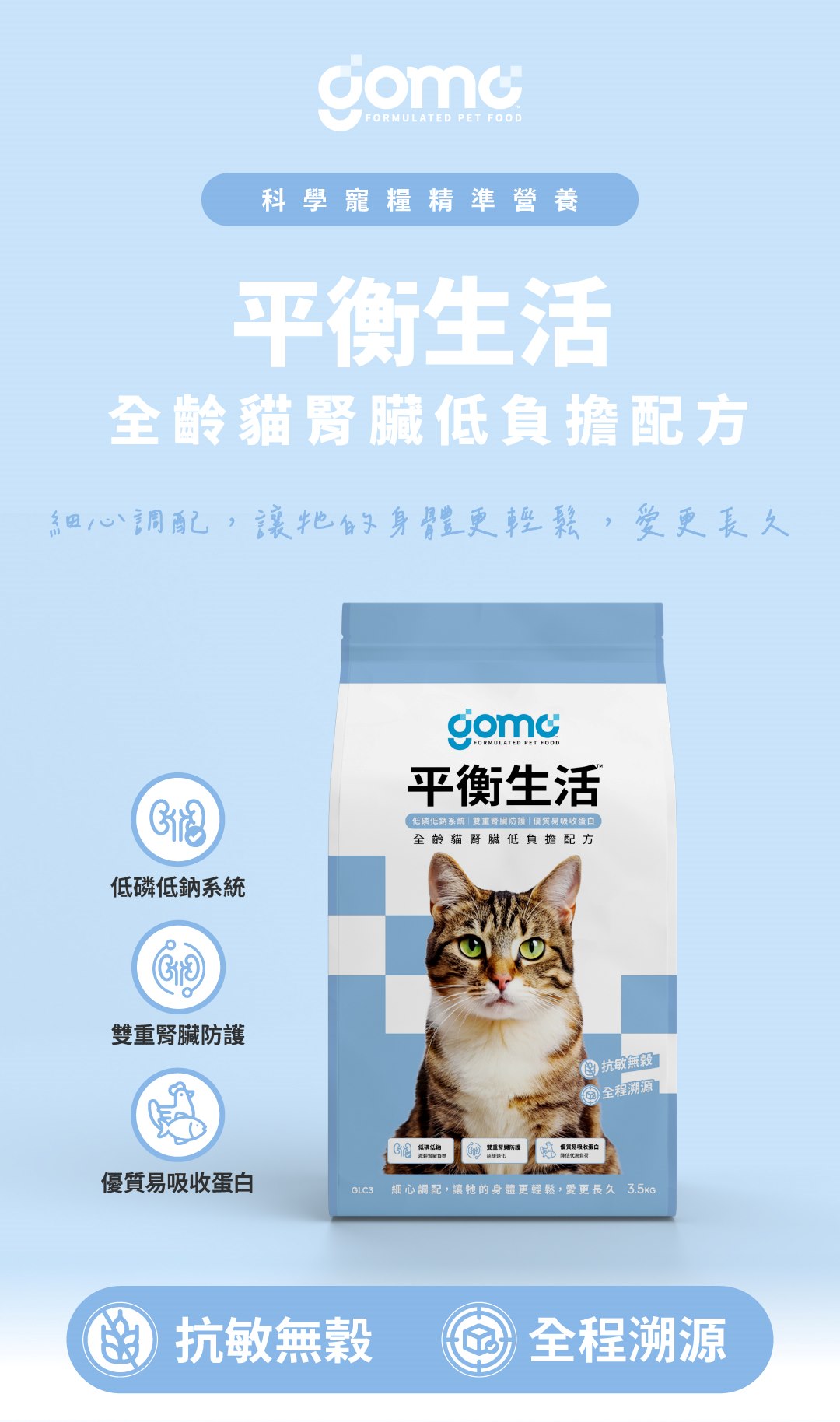 【GOMO PET FOOD】平衡生活/全齡貓腎臟低負擔配方1.5kg 貓飼料 貓糧, , large