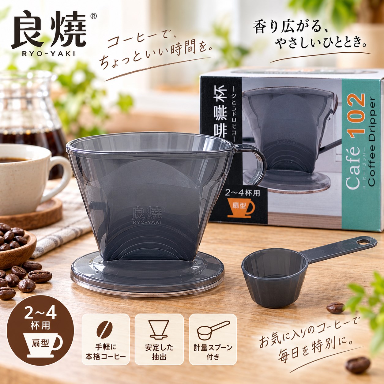 【HIYASU日安工坊】良燒扇形咖啡濾杯附匙, , large