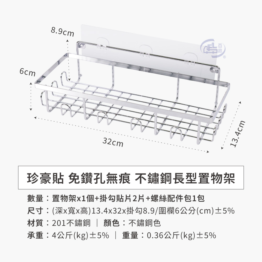 [百鈴]珍豪貼免鑽孔無痕不鏽鋼長型置物架組-4入(無痕貼/免釘/免鑽/置物架/瓶罐架/小物收納/洗劑架), , large