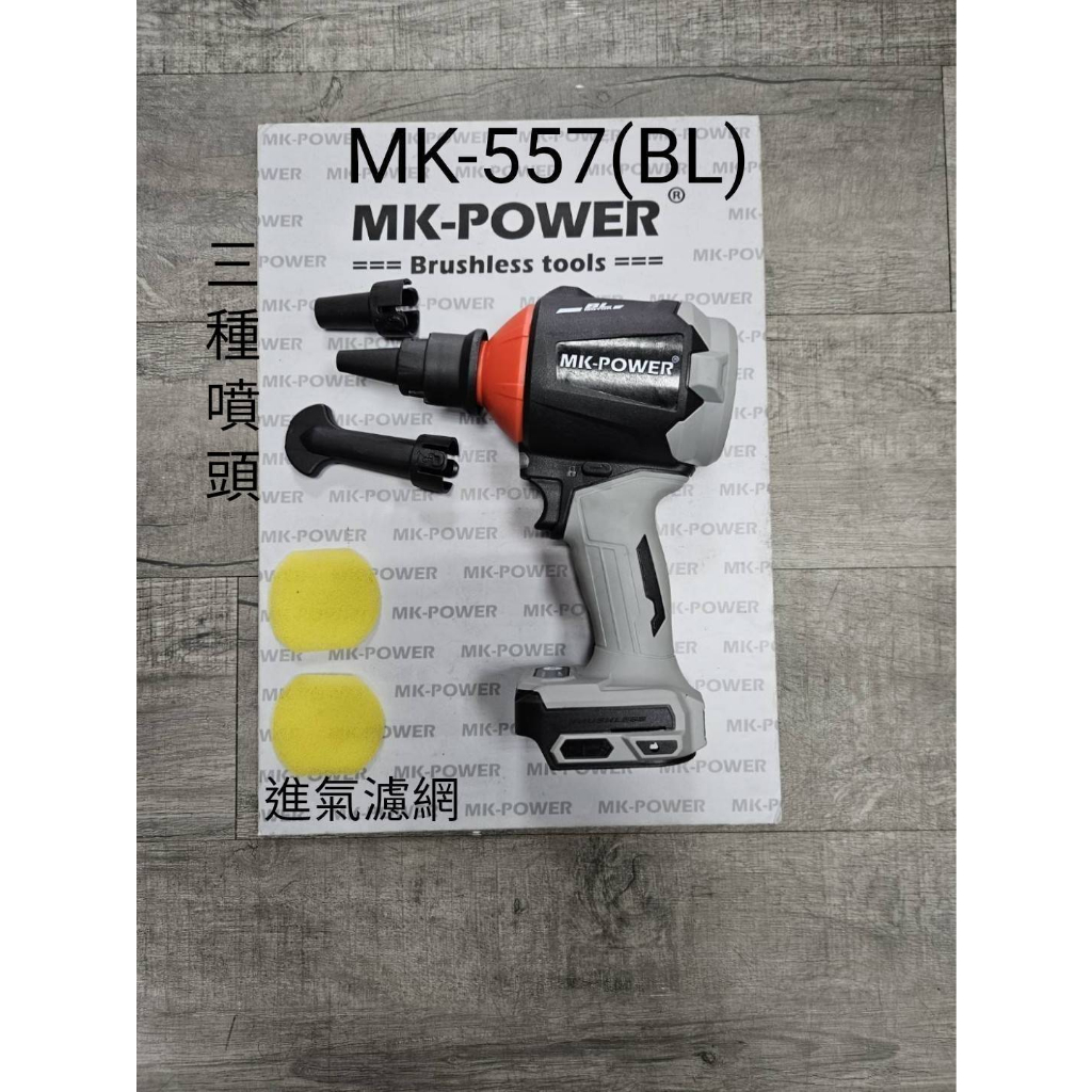 WIN五金 MK-POWER 18V無刷吹塵機 <MK-557-BL+4.0電池套組> 吹風機 吹葉機 除塵器 鋰電 鼓風機, , large