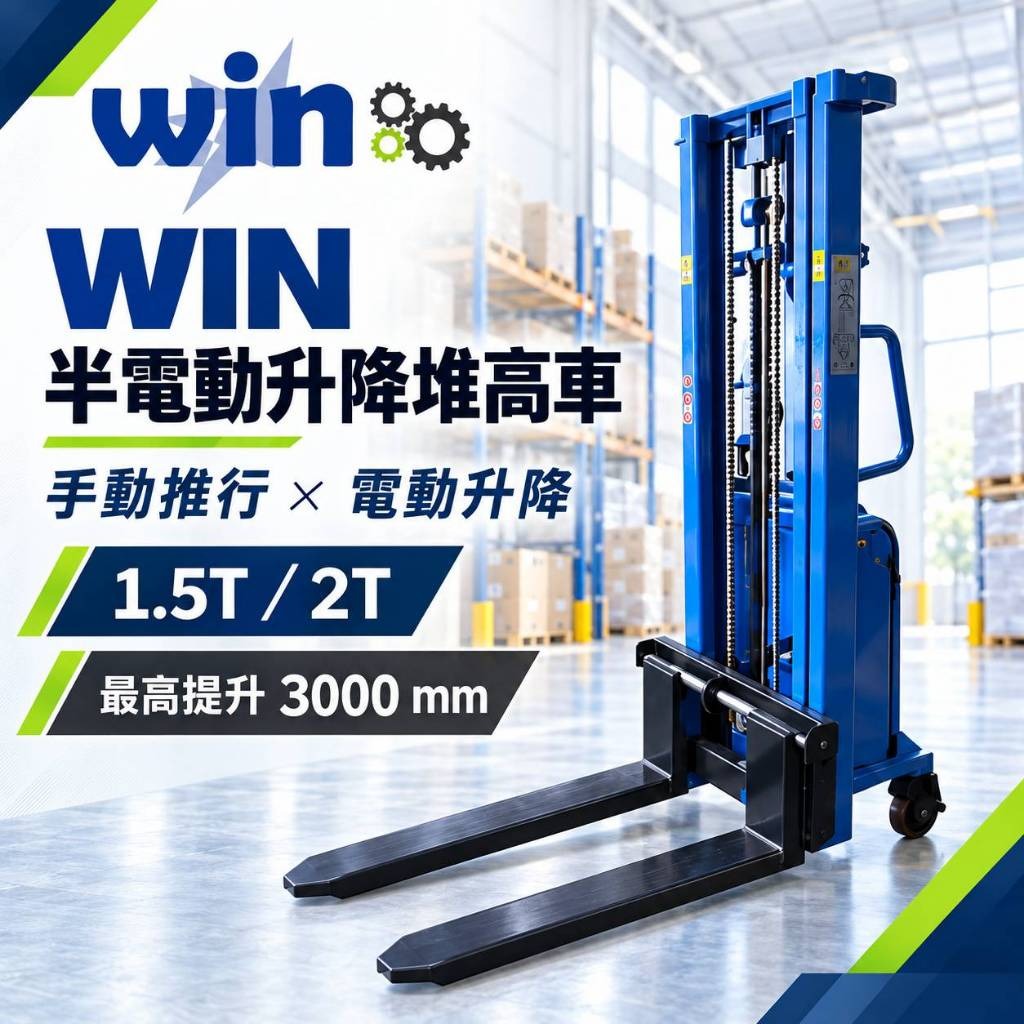 WIN五金【WIN半電動堆高機】1.5噸／2噸 電動升降堆高車 手動推行 升降車 搬運車 棧板堆高機 最高3米 堆高機, , large