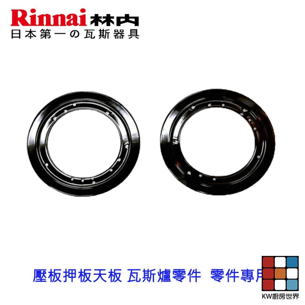【KW廚房世界】高雄 林內 內焰爐  防湯蓋  壓板押板天板 瓦斯爐零件  零件 專用, , large