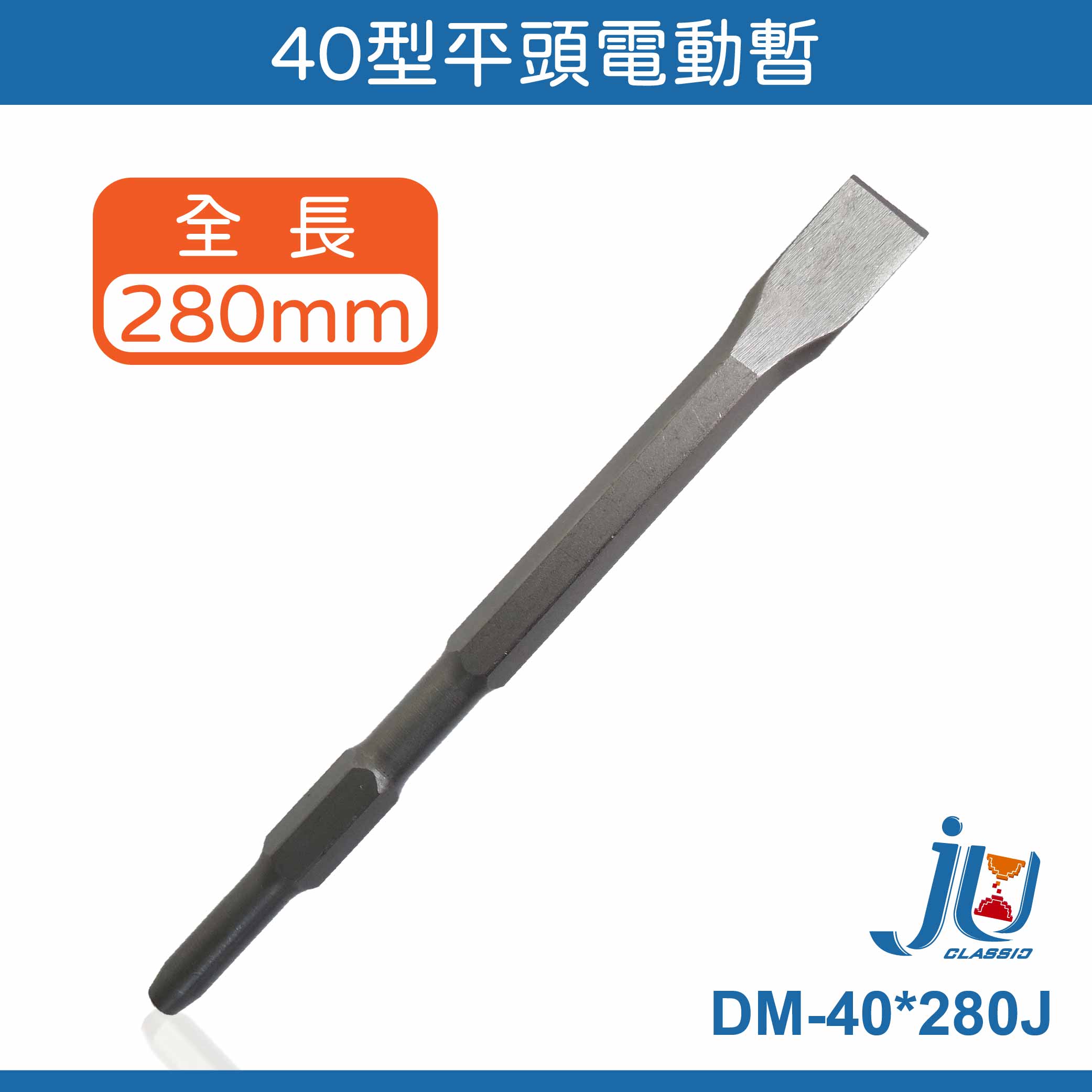 鉅玉經典｜40型電動鑿 電動暫 電動鎚 鑽尾 鑽鑿 水泥鑿 尖鑿 平鑿 尖尾 平尾  DM-40*280J, , large