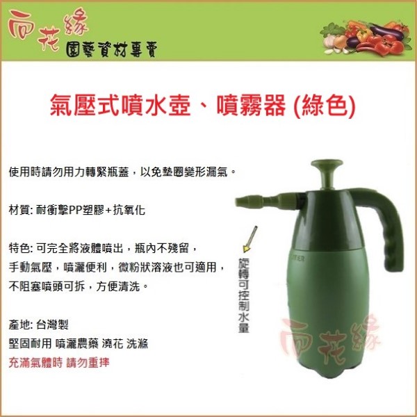 【向花緣】氣壓式噴水壺、噴霧器 (綠色) - 1.5L, , large