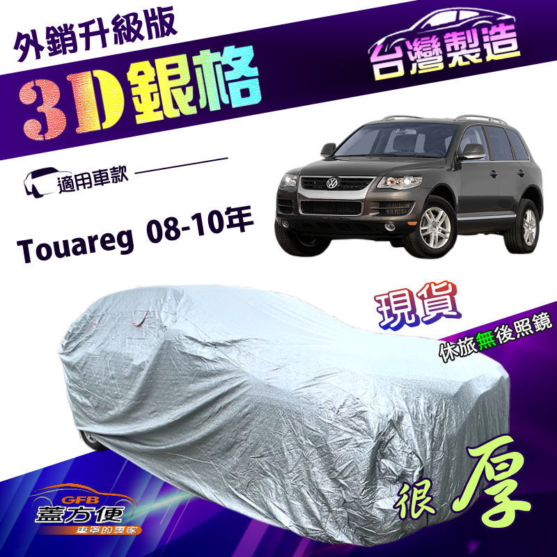 【蓋方便】3D銀格（4WD-XL）台灣製高週波防水有效隔熱南亞車罩《福斯》Touareg 08-10年, , large