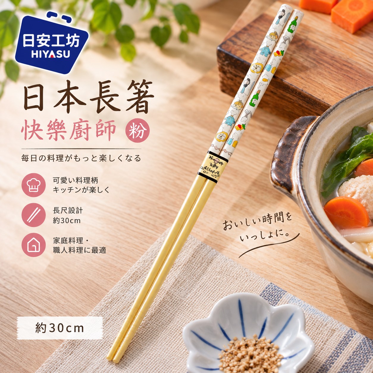 【HIYASU日安工坊】日本長箸-快樂廚師 粉, , large