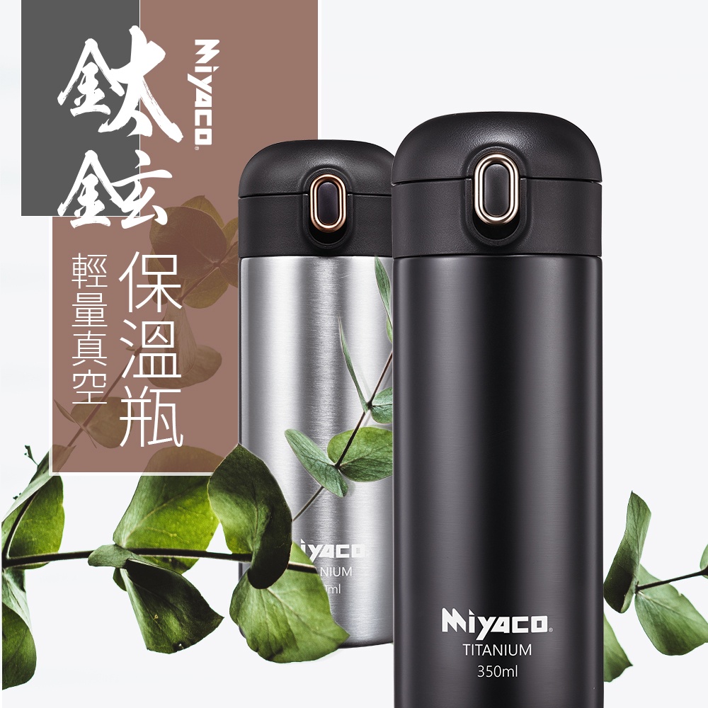 Miyaco 米雅可 鈦鉉輕量真空保溫瓶 霧玫瑰350ML-Leidea樂德兒, , large