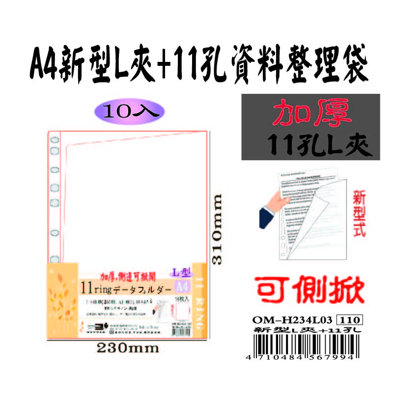【檔案家】A4新型式(L夾+11孔)資料袋 10入 (A3折疊型)  OM-H234L03, , large