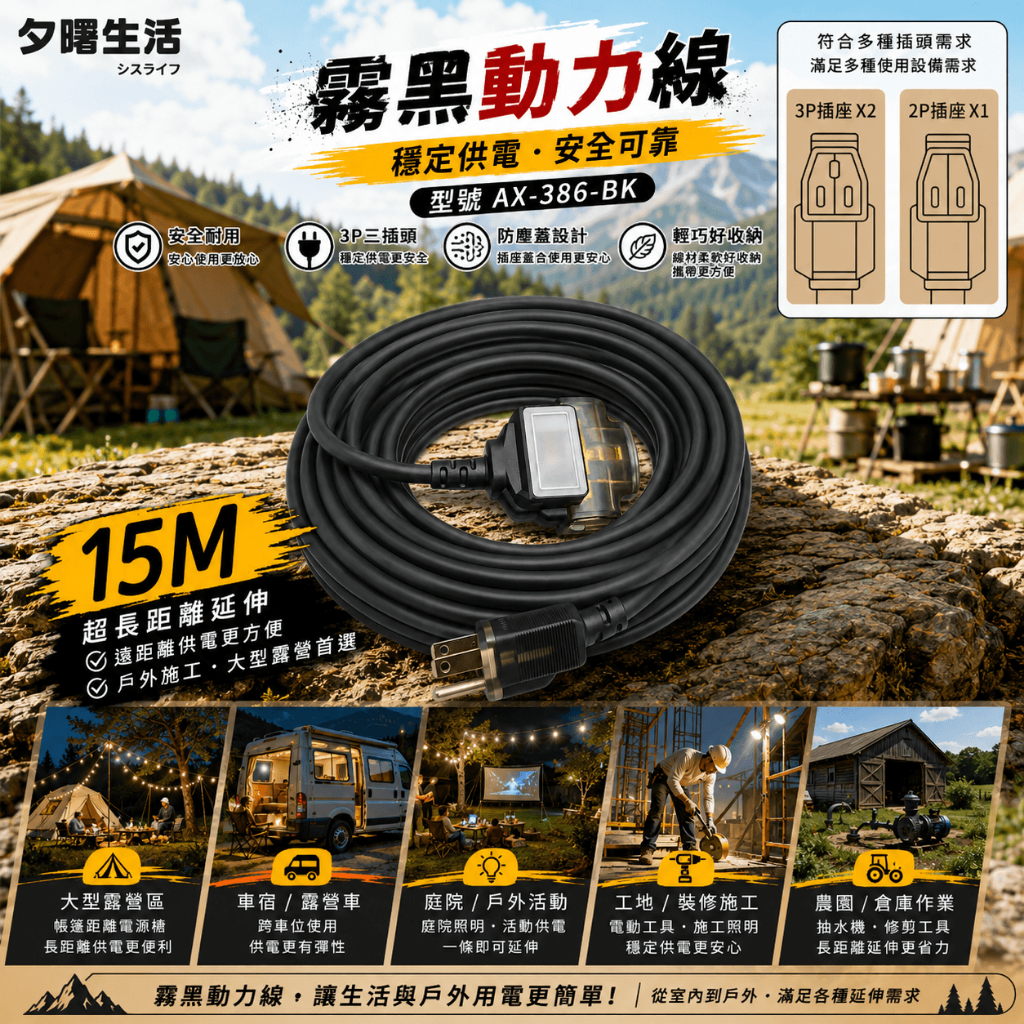 《台灣製造》露營動力線-燈-10米-15米-霧黑-3P過載防護動力線-三插頭-延長線-AX-386-BK, , large
