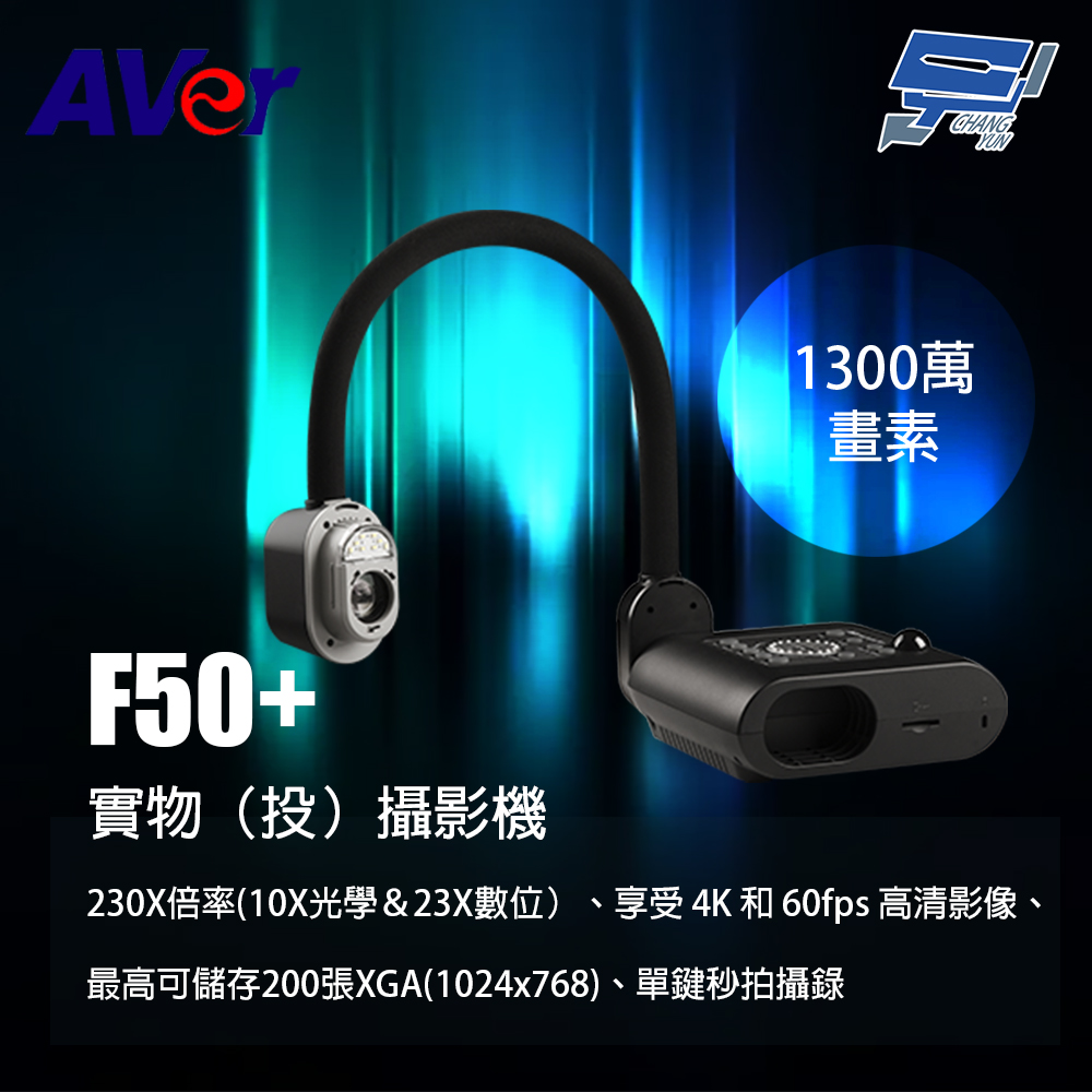 昌運監視器 Aver F50+ 實物投影機 攝影機 1300萬畫素, , large