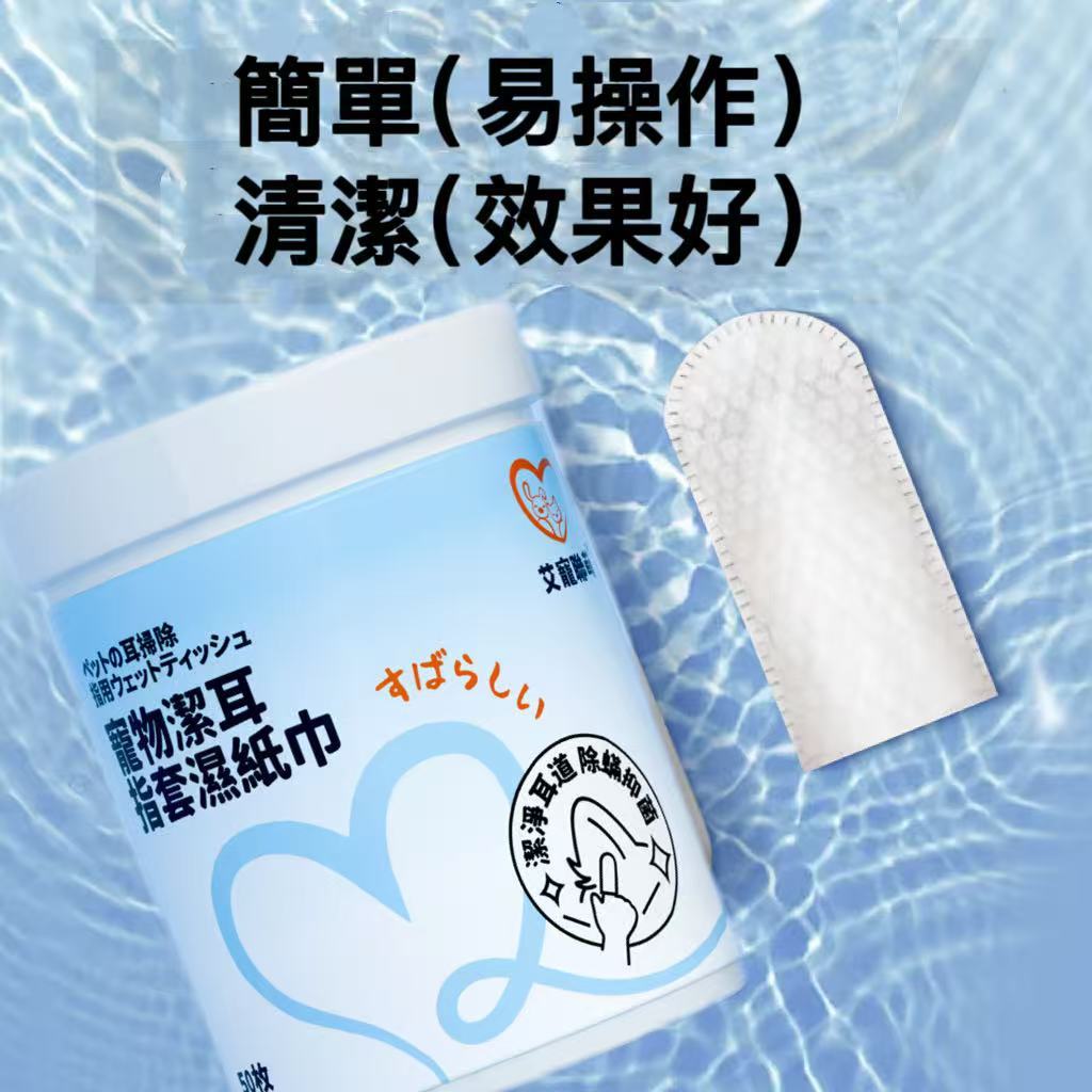 【艾寵聯萌】寵物潔耳指套濕紙巾50抽（耳道清潔 擦拭淚痕 貓狗通用 寵物清潔 純水濕紙巾 寵物乾洗澡）, , large