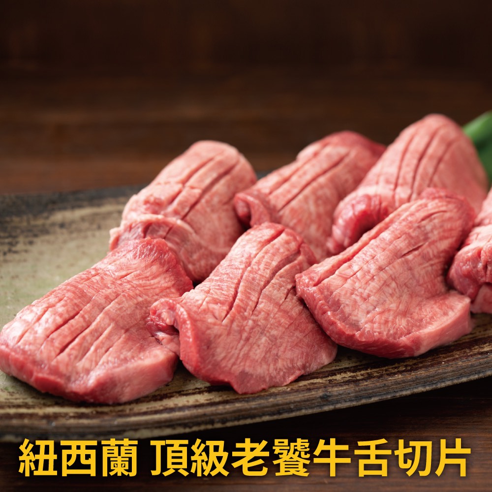 豪鮮牛肉 紐西蘭老饕牛舌切片6包(100g&plusmn;10%/包), , large