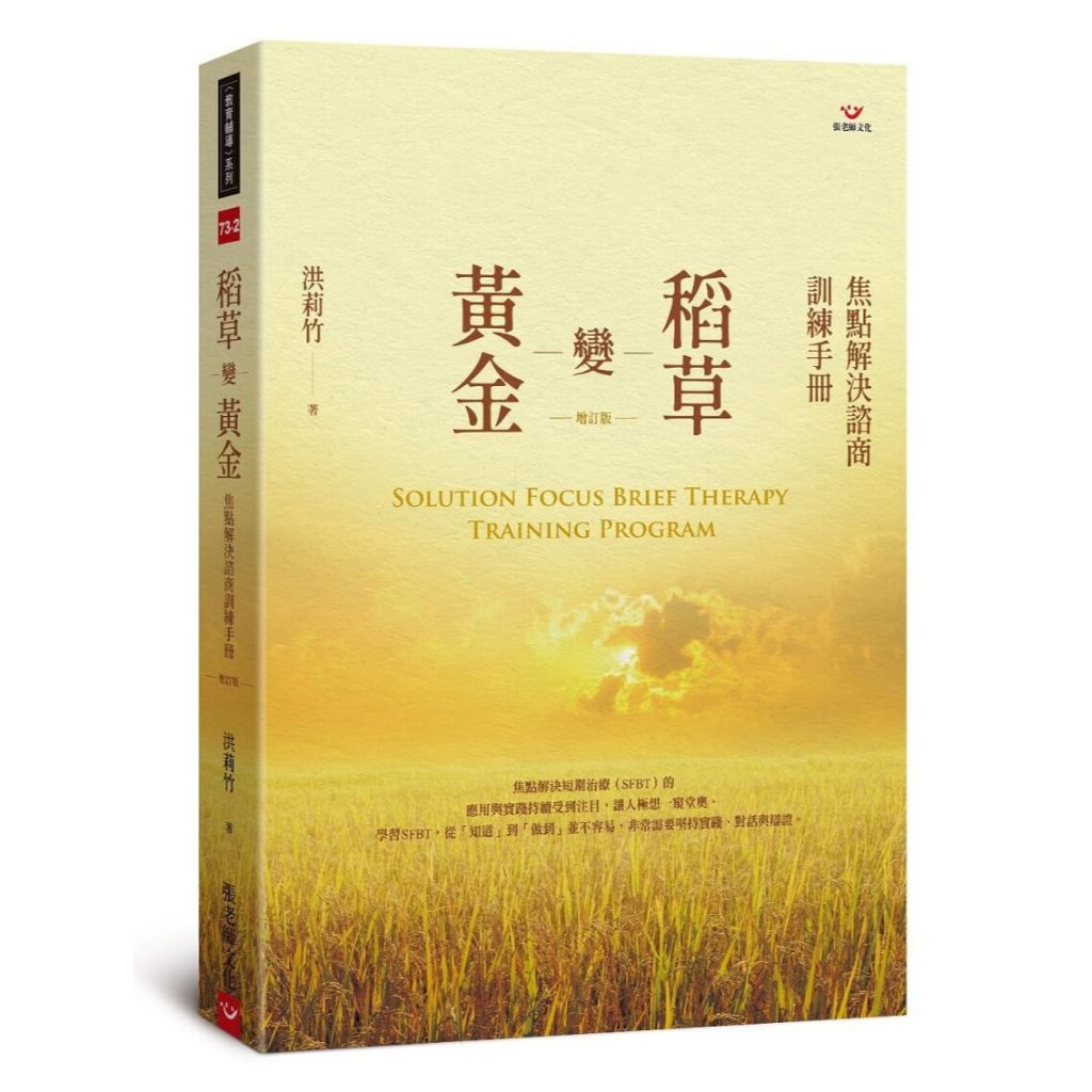 (全新書優惠價)稻草變黃金：焦點解決諮商訓練手冊(增訂版), , large