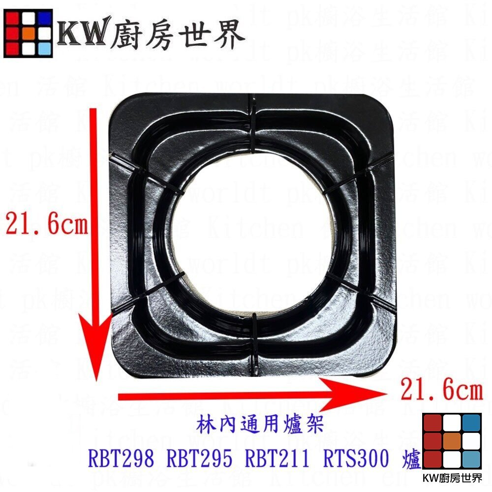 【KW廚房世界】高雄 瓦斯爐零件 林內通用爐架 RBT298 RBT295 RBT211 RTS300 爐架, , large